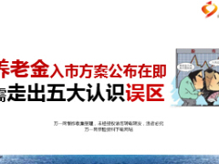 养老金入市方案公布在即五大认识误区养老金改革思路12页.ppt