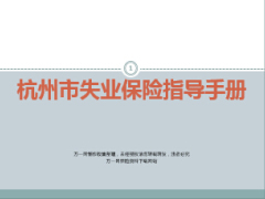 2015杭州市失业保险指导手册及申领流程详解79页.ppt