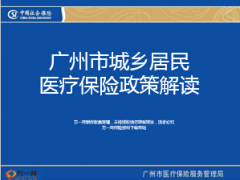 广州市城乡居民医疗保险政策及报销要点解读39页.ppt