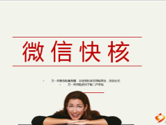 微助理快核宣导功能介绍10页.ppt