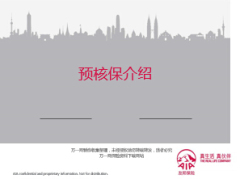 友邦保险预核保介绍使用常见照会21页.ppt