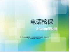 电话核保优势业务员如何配合含备注16页.ppt