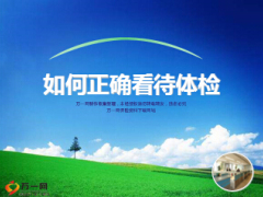 健康体检重要性及案例19页.ppt