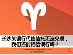 银行还能信吗长沙某银行代售信托无法兑现10页.ppt