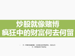 买卖股票就像赌博疯狂中的财富何去何留16页.ppt