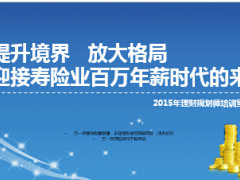 2015年迎接百万年薪理财规划师培训宣导专题41页.ppt