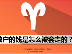 股票市场散户的钱是如何被套走的13页.ppt