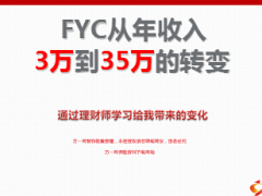 通过理财规划师学习年收入大增从3万到35万41页.ppt