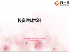 投资理财常识及常见工具36页.ppt