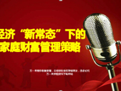 经济新常态下的家庭财富管理策略投资理财方式39页.ppt
