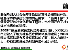 融入并构建社会医疗保障体系团险课程23页.ppt