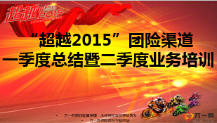 超越2015团险渠道开门红总结暨二季度培训25页.ppt