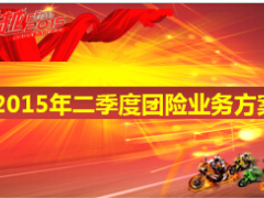 2015年二季度团险业务方案7页.ppt