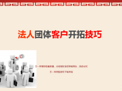 法人团体客户开拓技巧25页.ppt