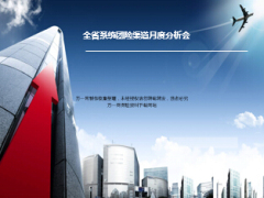 渠道月度分析会阶段工作安排团险24页.ppt
