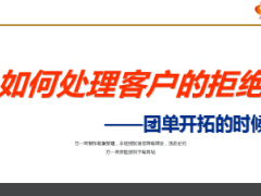 团单开拓如何处理客户的拒绝26页.ppt
