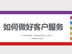 团体客户服务重要性方法理念19页.ppt
