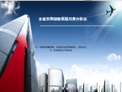 团险渠道月度分析会目标达成情况及下阶段安排24页.ppt