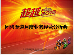 月度业务经营分析会团险渠道59页.ppt