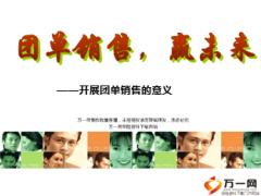 开展团单销售的意义17页.ppt