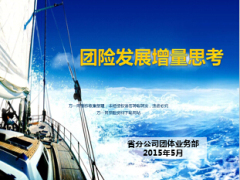 团体保险省分公司经营单位法人业务33页.ppt
