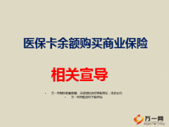 部分地区医保卡余额购买商业保险宣导9页.ppt