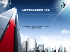 月度分析会分享总结目标达成下阶段安排团险23页.ppt