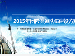 2015年团险渠道队伍建设方案4页.ppt