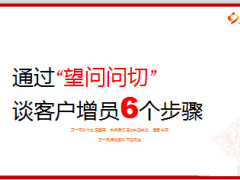 通過望問問切精挑細(xì)選增員6個(gè)步驟6頁(yè).ppt