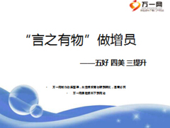 團(tuán)隊(duì)組織發(fā)展增員五好四美三提升太平洋版42頁(yè).ppt