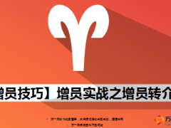 增員面談實(shí)戰(zhàn)之增員轉(zhuǎn)介紹14頁(yè).ppt