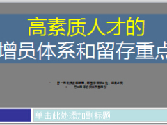 組織發(fā)展核心高素質(zhì)人才增員體系和留存重點(diǎn)58頁(yè).ppt