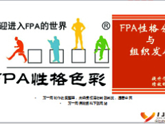 FPA性格分析與組織發(fā)展面試官面談四步驟28頁(yè).ppt