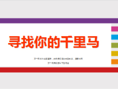 團(tuán)隊(duì)發(fā)展尋找你的千里馬準(zhǔn)增員條件畫(huà)像26頁(yè).ppt