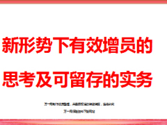 團(tuán)隊(duì)分享新形勢(shì)下有效增員思考及實(shí)務(wù)58頁(yè).ppt