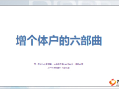 增員個體戶的六部曲團(tuán)隊(duì)認(rèn)知定位25頁.ppt