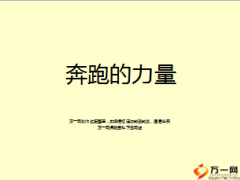 增員增未來從奔跑力量談組織發(fā)展增員22頁.ppt