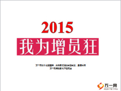 2015年組織大發(fā)展我為增員狂42頁(yè).ppt