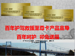 百年人寿护驾救援至尊卡产品介绍13页.ppt