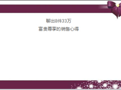 百年人寿富贵尊享销售实战心得分享32页.ppt