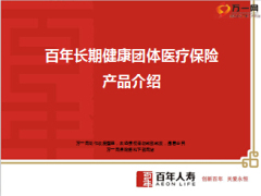 百年人寿长期健康团体医疗保险产品宣导19页.ppt