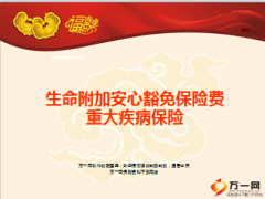 生命人寿附加安心豁免保险费重大疾病保险介绍8页.ppt