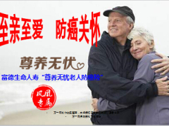 凤凰专属销售富德生命尊养无忧老人防癌险10页.ppt