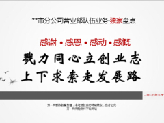 市分公司营业部队伍业务盘点43页.ppt