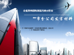 渠道月度分析会目标达成情况下阶段工作安排团险24页.ppt