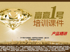 富德生命人寿富赢一号产品精讲培训课件17页.ppt