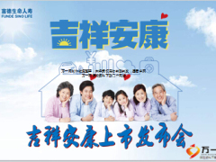 富德生命人寿吉祥安康新品上市发布会58页.ppt
