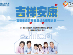 富德生命人寿吉祥安康综合保障保险产品介绍42页.ppt