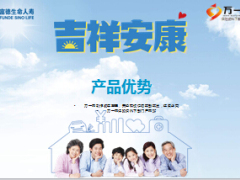 富德生命人寿吉祥安康综合保障保险优势推动5页.ppt