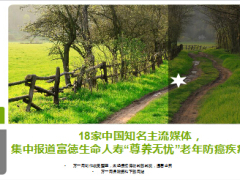 18家知名媒体报道富徳生命尊养无忧老年防癌险25页.ppt